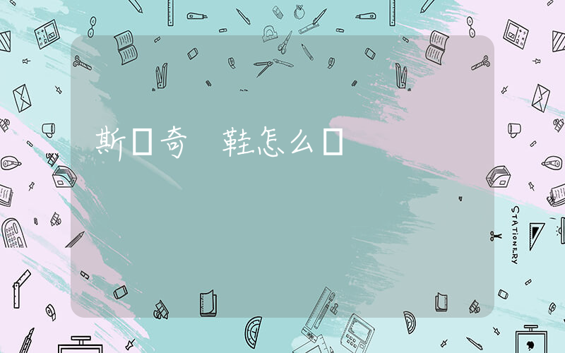 斯凱奇 鞋怎么樣插圖
